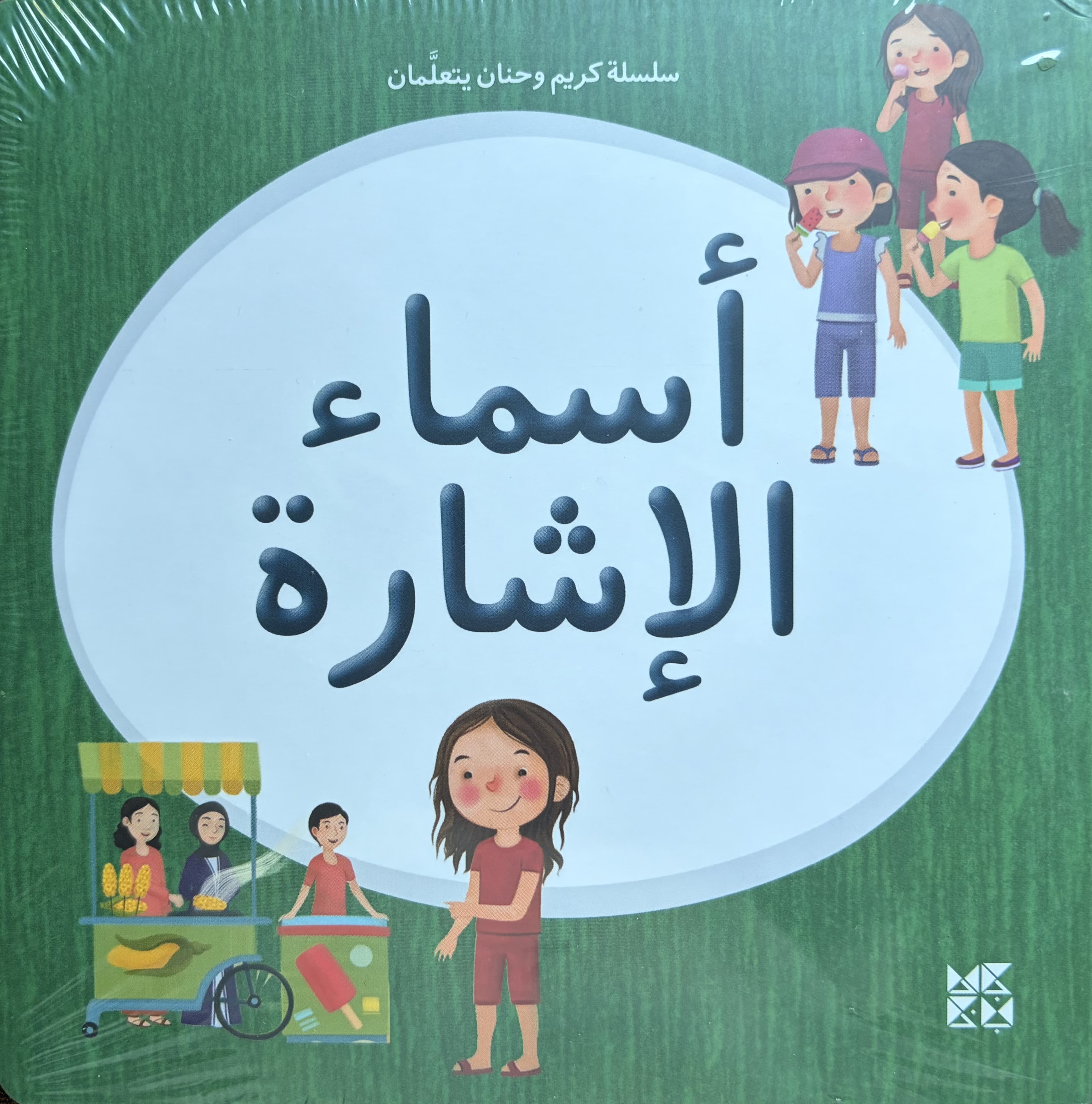 Collection Karim et Hanan apprennent : Les pronoms démonstratifs
