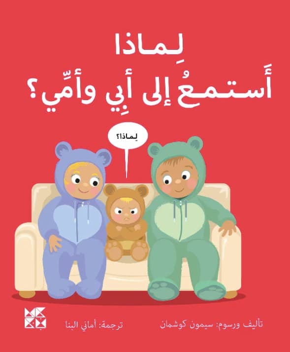 Pourquoi dois-je écouter papa et maman ?